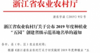 浙江省農(nóng)業(yè)農(nóng)村廳關(guān)于公布2019年度種植業(yè)“五園”創(chuàng)建省級示范基地名單的通知