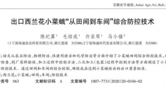 出口西蘭花小菜蛾“從田間到車間”綜合防控技術(shù)1