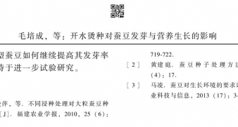 開水燙種對蠶豆發(fā)芽與營養(yǎng)生長的影響