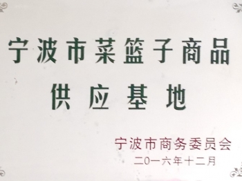 寧波市菜籃子商品供應基地