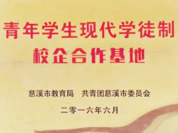 青年學(xué)生現(xiàn)代學(xué)徒制校企合作基地