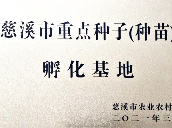 慈溪市重點(diǎn)種子(種苗)孵化基地