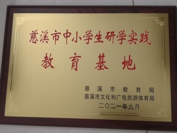 慈溪市中小學(xué)生研學(xué)實(shí)踐教育基地