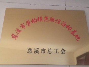 慈溪市勞動(dòng)模范聯(lián)誼活動(dòng)基地