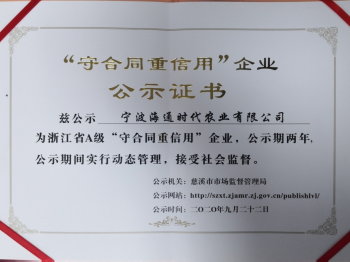 浙江省A級“守合同重信用”企業