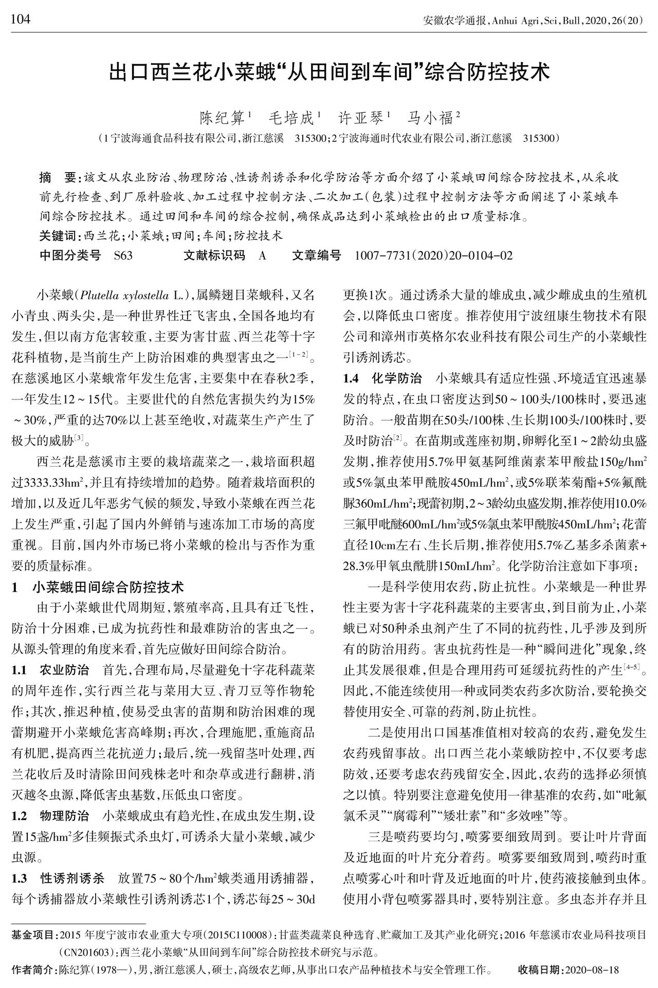 出口西蘭花小菜蛾“從田間到車(chē)間”綜合防控技術(shù)1(圖1)