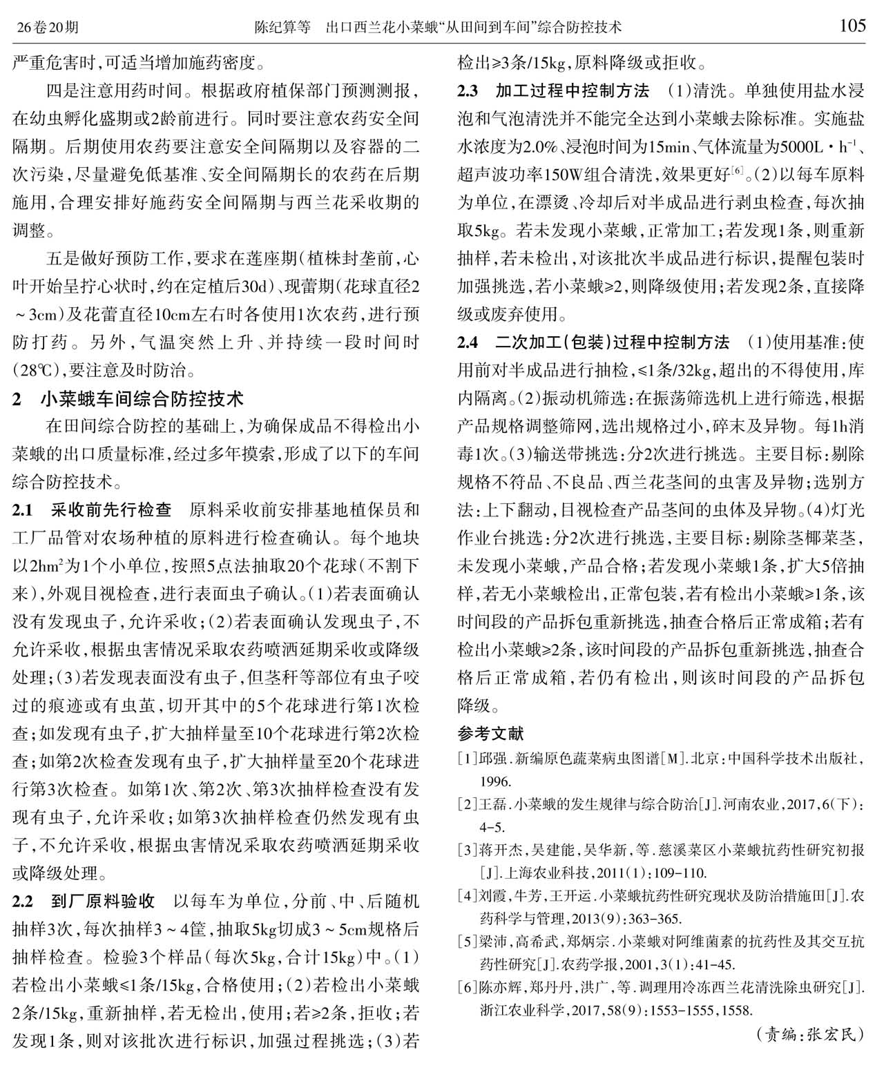 出口西蘭花小菜蛾“從田間到車(chē)間”綜合防控技術(shù)1(圖2)